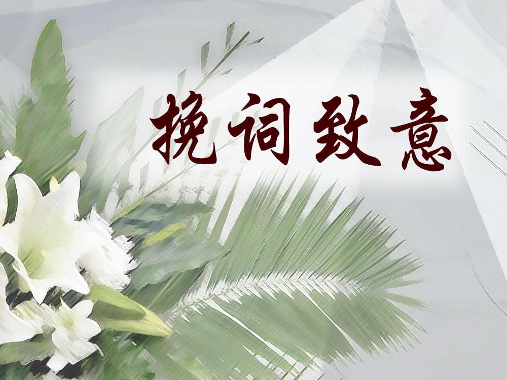 ◤挽词◢郭秀英老太夫人仙逝