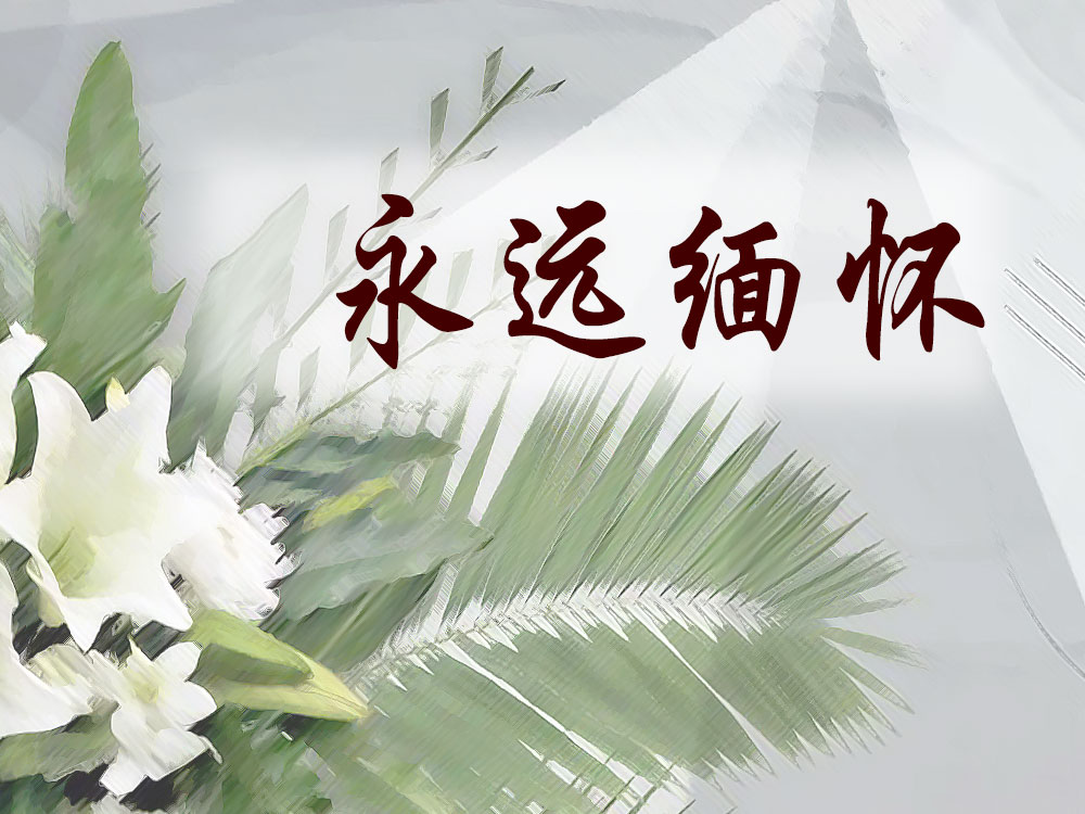 ◤追思◢森州芦骨颜作轩为先人追荐功果（追思）